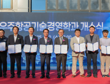 사천시, 우주항공기술경영학과 개소...우주항공 인재 양성 본격화