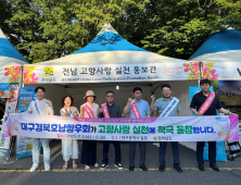 대구 치맥페스타서 전남 고향사랑 실천 캠페인