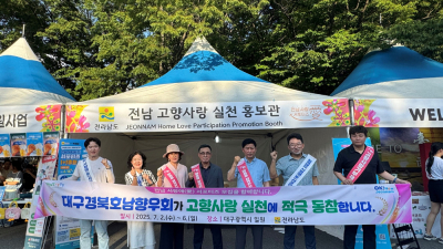 대구 치맥페스타서 전남 고향사랑 실천 캠페인
