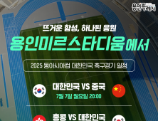 ‘2025 동아시안컵’ 남자축구 전경기 용인 미르스타디움서 열려