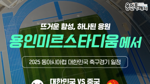 ‘2025 동아시안컵’ 남자축구 전경기 용인 미르스타디움서 열려