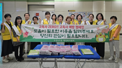수성구 수성4가동 “고독사 없는 동네 만들어요”