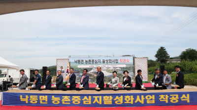 상주시, ‘낙동면 농촌중심지활성화사업’ 첫 삽