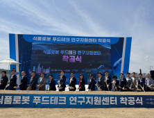 대경경자청, 포항에 ‘푸드테크연구센터’ 착공…푸드로봇 실증 본격화