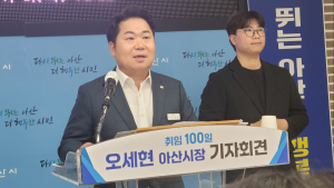 [조한필의 視線] 오세현 시장 100일…아산의 ‘밝아진’ 정치환경