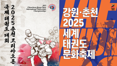 세계태권도축제‧국제대회 춘천서 7월 잇따라 개최