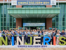 인제대 'RISE(지역혁신중심 대학지원체계)사업본부' 출범… 지역 혁신 거점대학으로 거듭나