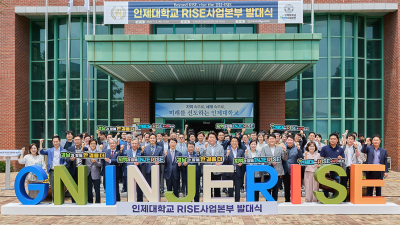 인제대 'RISE(지역혁신중심 대학지원체계)사업본부' 출범… 지역 혁신 거점대학으로 거듭나