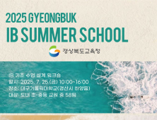 경북교육청, 7월 한 달간 ‘IB 집중 연수’ 운영