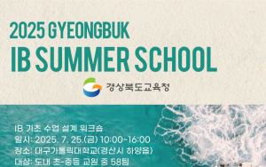 경북교육청, 7월 한 달간 ‘IB 집중 연수’ 운영