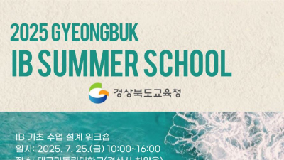 경북교육청, 7월 한 달간 ‘IB 집중 연수’ 운영