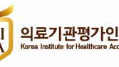 의료기관평가인증원, ‘환자안전사고 원인분석 이용수기’ 공모