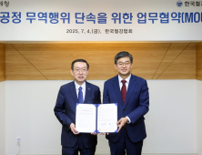 관세청–철강협회 ‘불공정 무역행위 차단을 위한 업무협약’