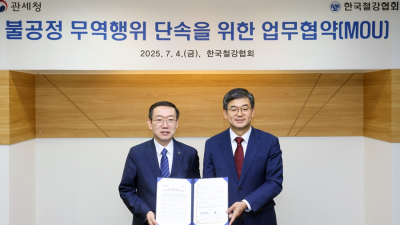 관세청–철강협회 ‘불공정 무역행위 차단을 위한 업무협약’