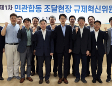 조달청, 제1차 민․관합동 규제혁신위원회 개최