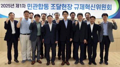 조달청, 제1차 민․관합동 규제혁신위원회 개최