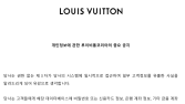 루이비통도 뚫렸다…명품 브랜드 개인정보 유출 잇따라