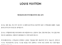 루이비통도 뚫렸다…명품 브랜드 개인정보 유출 잇따라