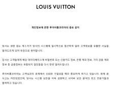 루이비통도 뚫렸다…명품 브랜드 개인정보 유출 잇따라