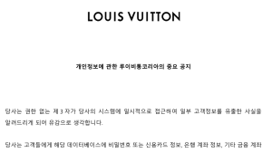 루이비통도 뚫렸다…명품 브랜드 개인정보 유출 잇따라