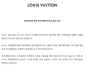 루이비통도 뚫렸다…명품 브랜드 개인정보 유출 잇따라