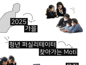 스마일게이트 퓨처랩-경기콘텐츠진흥원, ‘게임 진로 탐험 프로그램’ 멘토 ‘모티’ 모집