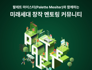 스마일게이트 희망스튜디오, 미래 세대 위한 창작 멘토링 커뮤니티 운영