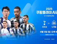 ‘토트넘-뉴캐슬’ 2025 쿠팡플레이 시리즈, 40분 만에 전석 매진