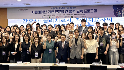 인제대와 부산·경남 6개 대학 '공동 연계 교육프로그램' 연수… '보건 의료 협업 교육 모델' 제시