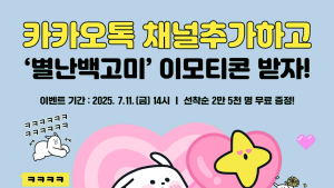 경산시 새 캐릭터 ‘별난 백고미’ 이모티콘 16종 무료 배포