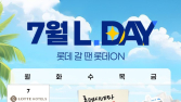 롯데온, ‘엘데이’ 프로모션 外 CU‧한솔홈데코‧이마트 [기업IN]