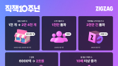 10살 맞은 지그재그, 앱 누적 이용자 1000만·거래액 200배 성장