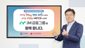 황병우 iM금융 회장, 인구문제 인식 개선 캠페인 동참…“가족친화경영 확대”