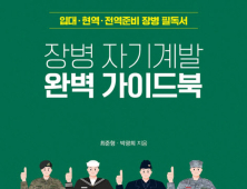 [신간]병영 생활의 숨은 기회…자기개발에서 찾다