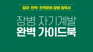 [신간]병영 생활의 숨은 기회…자기개발에서 찾다