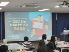 ‘질문하며 함께 토론해요’…‘서울형 토론캠프’ 열려