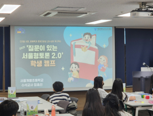 ‘질문하며 함께 토론해요’…‘서울형 토론캠프’ 열려