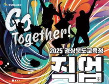 경북교육청, ‘2025 직업교육박람회 Go Together’ 개최