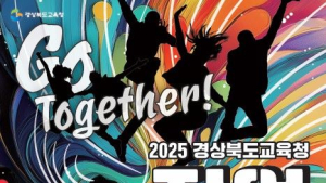 경북교육청, ‘2025 직업교육박람회 Go Together’ 개최