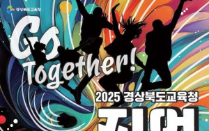 경북교육청, ‘2025 직업교육박람회 Go Together’ 개최