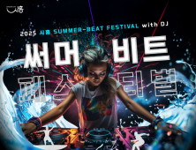 시흥시, 오는 18~19일 거북섬 웨이브파크서 '써머비트 페스티벌' 연다