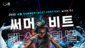 시흥시, 오는 18~19일 거북섬 웨이브파크서 '써머비트 페스티벌' 연다