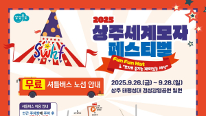 상주시, ‘세계모자페스티벌’ 축제장 무료 셔틀버스 운영