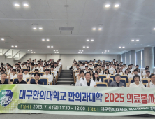 대구한의대 한의과대학 의료봉사단, 전국 누빈다