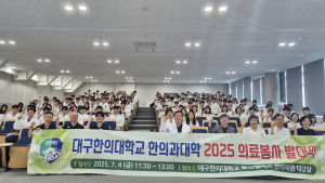 대구한의대 한의과대학 의료봉사단, 전국 누빈다