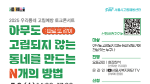 “사례 나누고 서로 배워요”…서울시, 9일 ‘우리동네 고립예방’ 토크콘서트