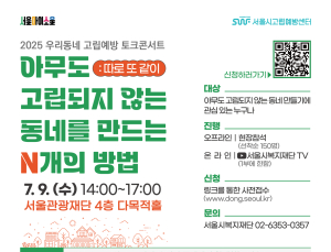 “사례 나누고 서로 배워요”…서울시, 9일 ‘우리동네 고립예방’ 토크콘서트