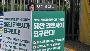 간호계, ‘진료지원업무 시행규칙안’ 반대 시위 50일째…“재검토하라”