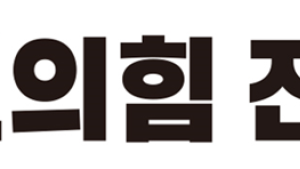국힘 전남도당위원장 후보 등록 10일 접수