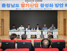 충남 딸기 경쟁력 강화 방안 모색 의정토론 [충남도의회]